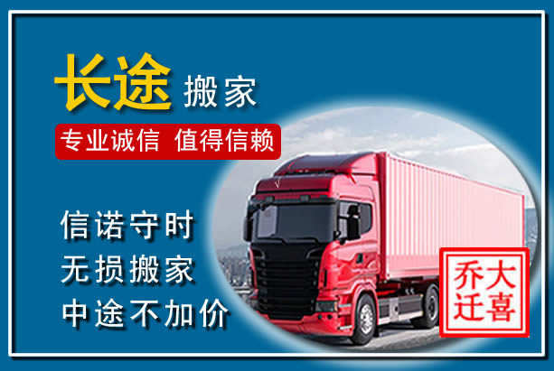 任泽异地长途搬家